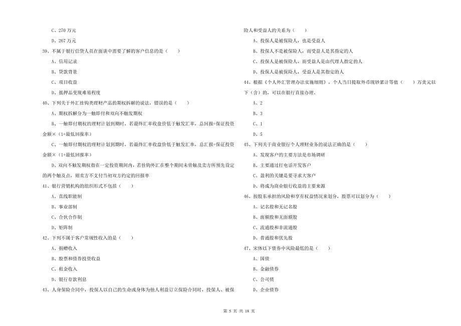 2019年中级银行从业资格考试《个人理财》押题练习试卷 附答案.doc_第5页