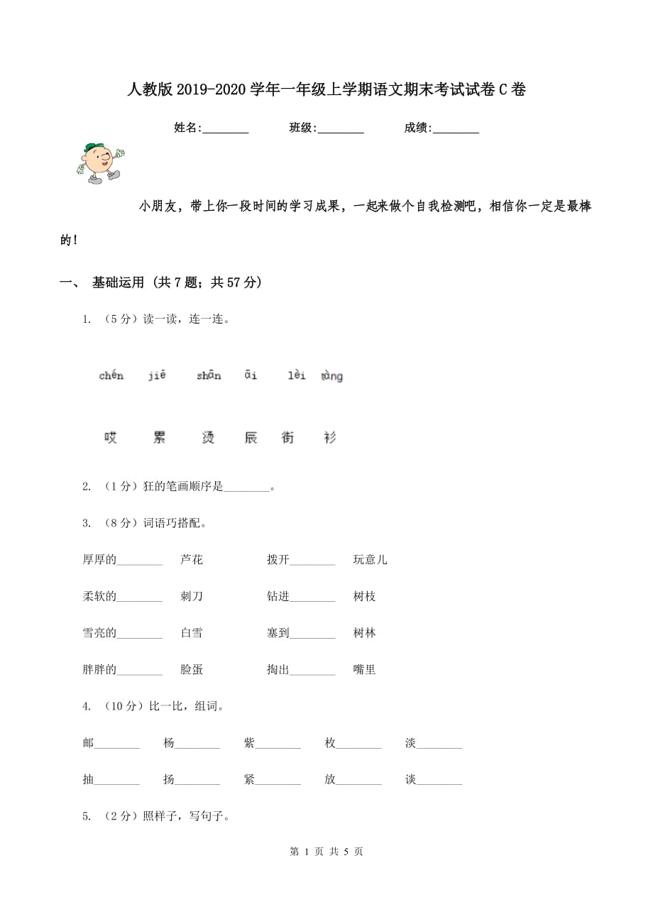 人教版2019-2020学年一年级上学期语文期末考试试卷C卷 （3）.doc_第1页