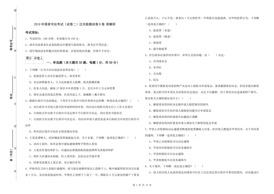 2019年国家司法考试（试卷二）过关检测试卷D卷 附解析.doc_第1页