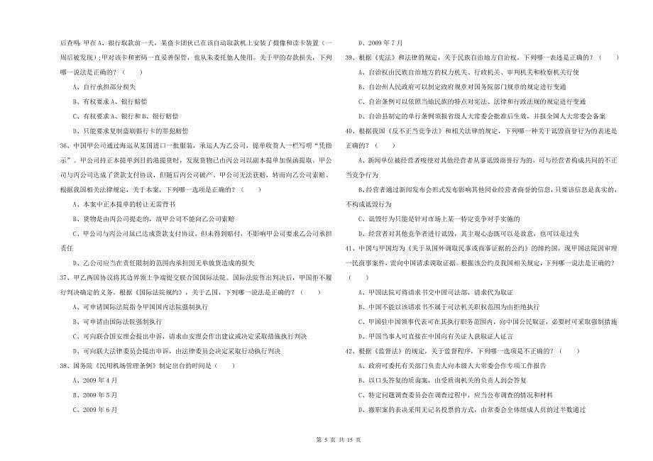 2019年国家司法考试（试卷一）全真模拟试卷D卷.doc_第5页