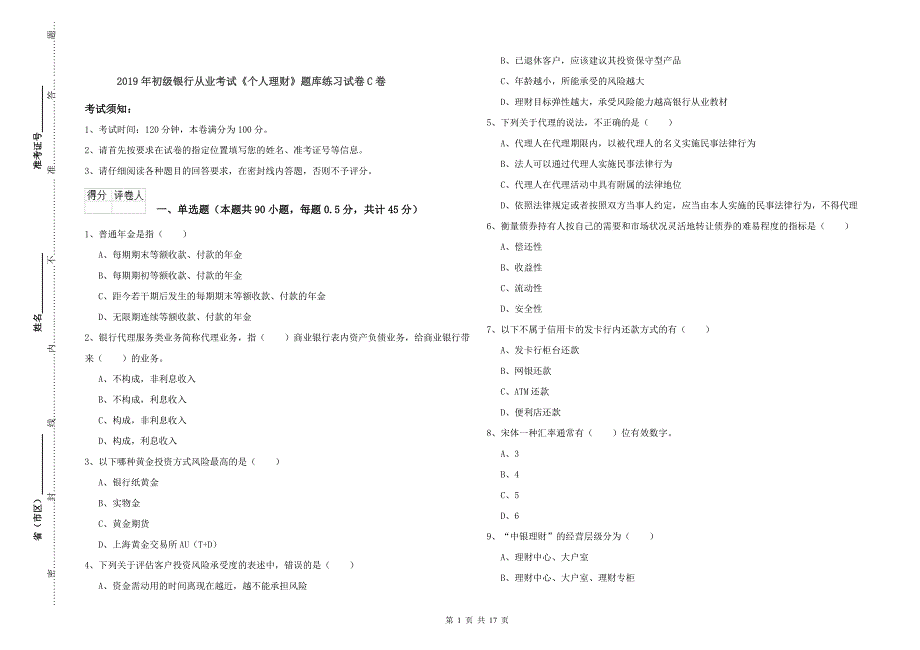 2019年初级银行从业考试《个人理财》题库练习试卷C卷.doc_第1页