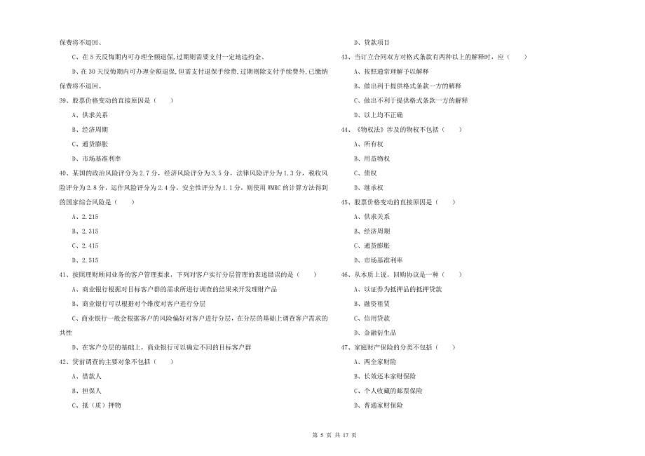 2019年初级银行从业考试《个人理财》题库练习试卷C卷.doc_第5页