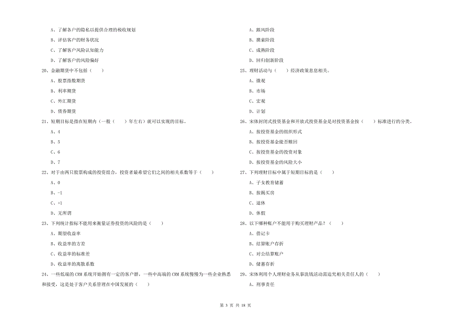 2020年中级银行从业资格《个人理财》真题练习试题B卷.doc_第3页