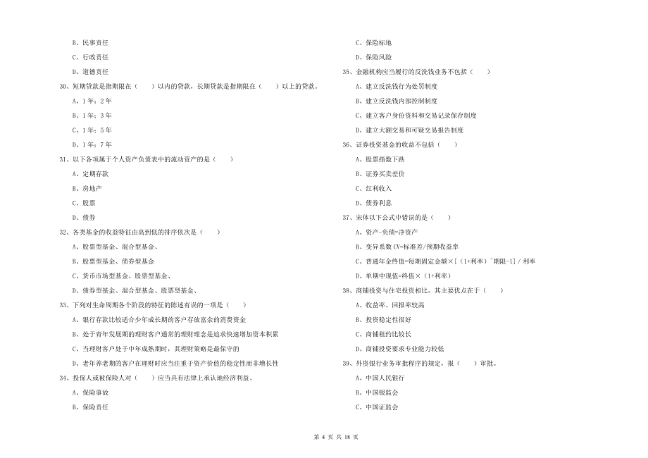 2020年中级银行从业资格《个人理财》真题练习试题B卷.doc_第4页