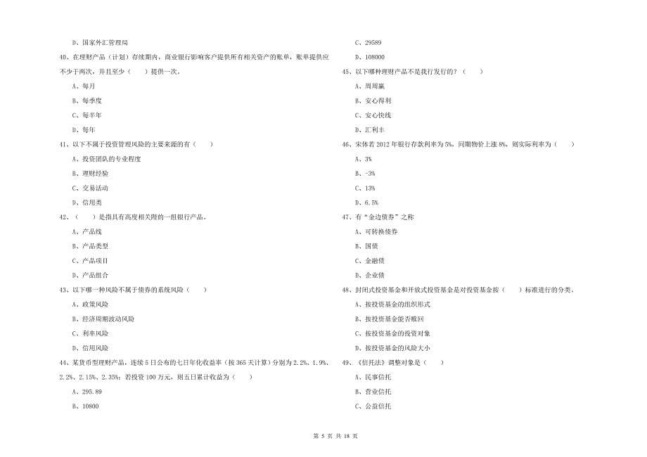 2020年中级银行从业资格《个人理财》真题练习试题B卷.doc_第5页