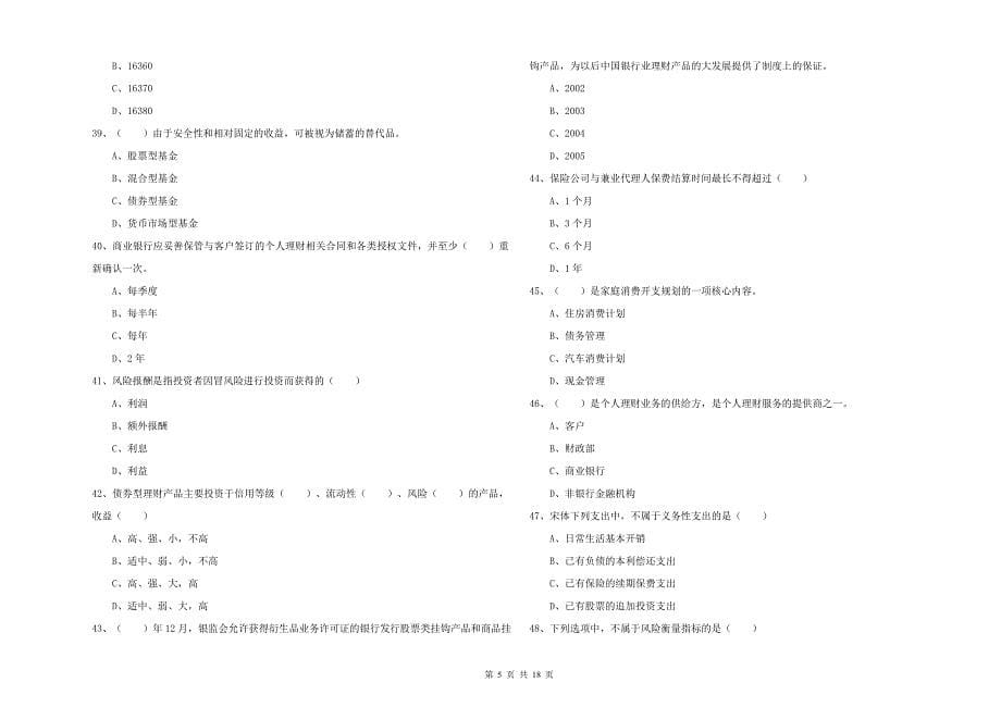 2020年中级银行从业资格证《个人理财》考前冲刺试题D卷 附解析.doc_第5页