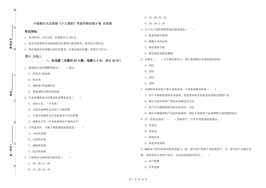 中级银行从业资格《个人理财》考前冲刺试卷B卷 含答案.doc_第1页