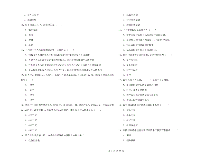 中级银行从业资格《个人理财》考前冲刺试卷B卷 含答案.doc_第2页