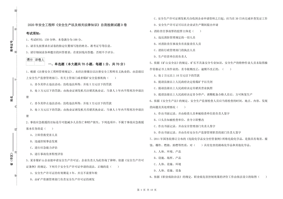 2020年安全工程师《安全生产法及相关法律知识》自我检测试题D卷.doc_第1页