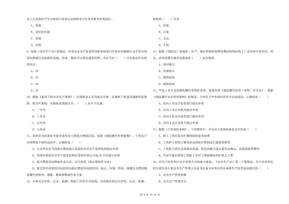 2020年安全工程师《安全生产法及相关法律知识》自我检测试题D卷.doc_第2页