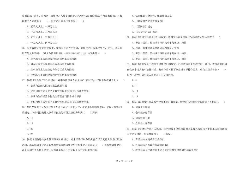 2020年安全工程师《安全生产法及相关法律知识》自我检测试题D卷.doc_第4页