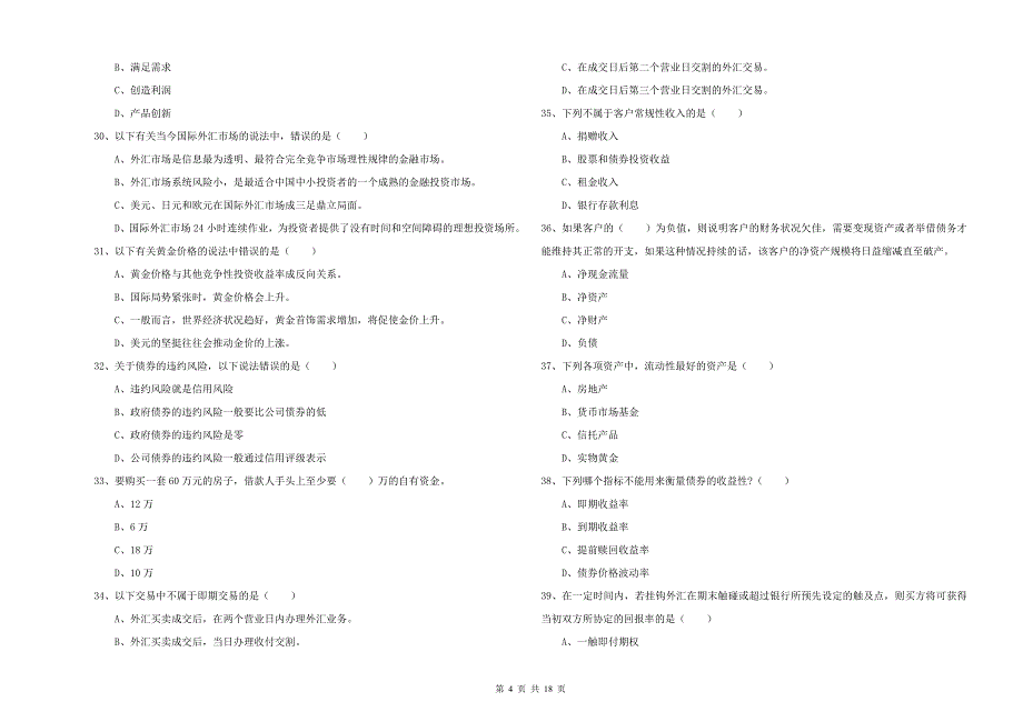 中级银行从业资格《个人理财》综合检测试卷C卷.doc_第4页