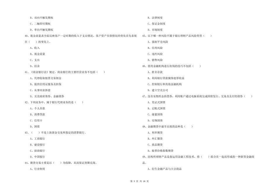 中级银行从业资格《个人理财》综合检测试卷C卷.doc_第5页