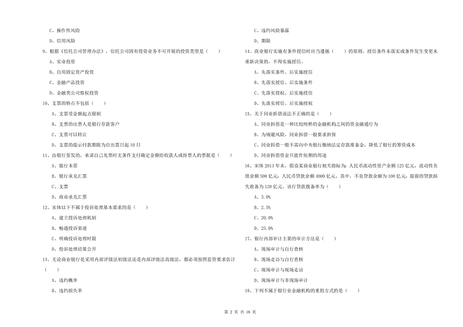 2019年中级银行从业考试《银行管理》题库练习试卷C卷 含答案.doc_第2页