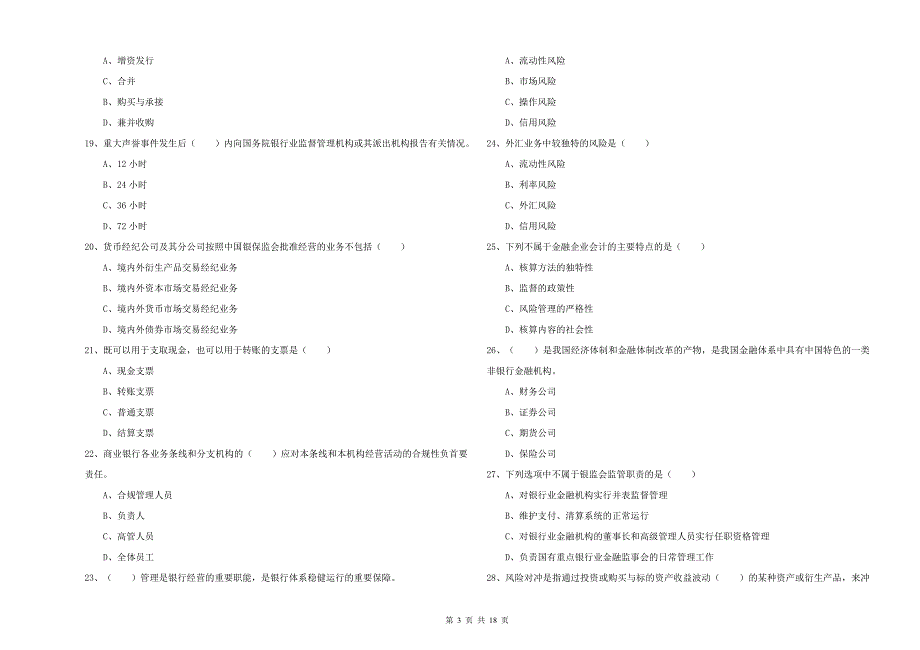2019年中级银行从业考试《银行管理》题库练习试卷C卷 含答案.doc_第3页