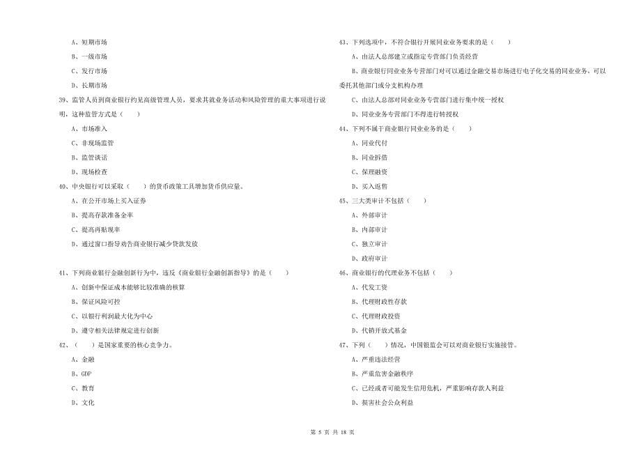 2019年中级银行从业考试《银行管理》题库练习试卷C卷 含答案.doc_第5页