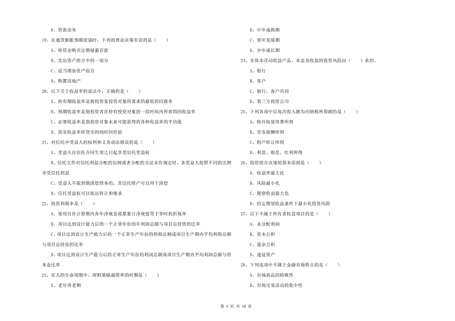 2020年中级银行从业考试《个人理财》全真模拟试题 附解析.doc_第3页