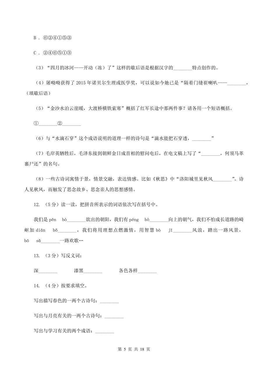 人教统编版（部编版）2020年小升初语文总复习卷（3）（I）卷.doc_第5页