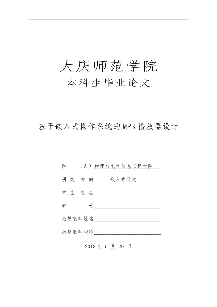 基于嵌入式操作系统的MP3播放器设计说明_第1页