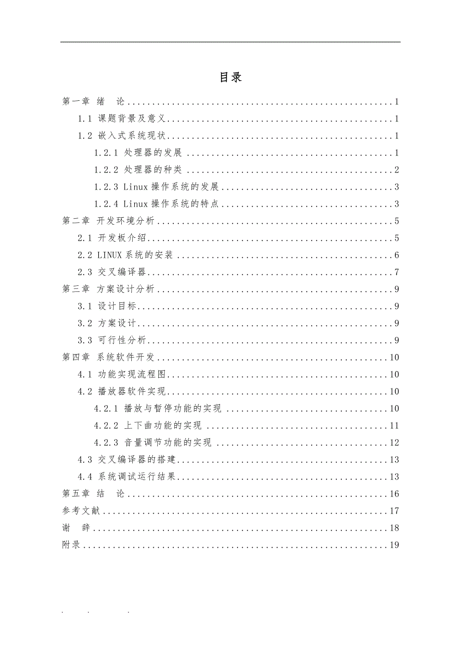 基于嵌入式操作系统的MP3播放器设计说明_第4页