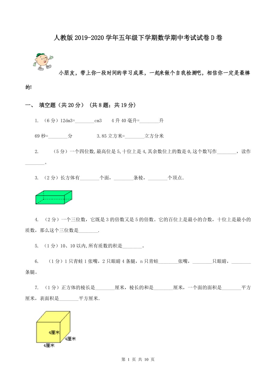 人教版2019-2020学年五年级下学期数学期中考试试卷D卷.doc_第1页