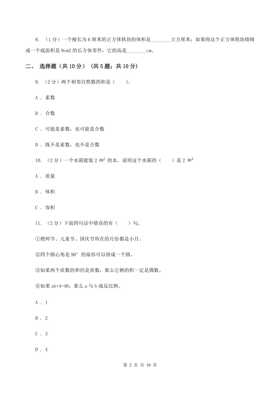 人教版2019-2020学年五年级下学期数学期中考试试卷D卷.doc_第2页