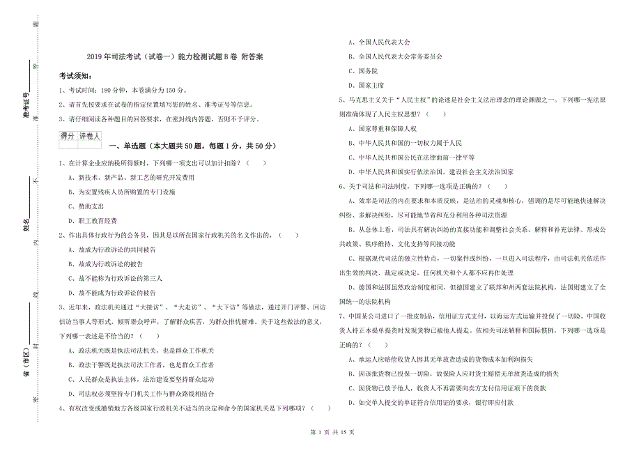 2019年司法考试（试卷一）能力检测试题B卷 附答案.doc_第1页