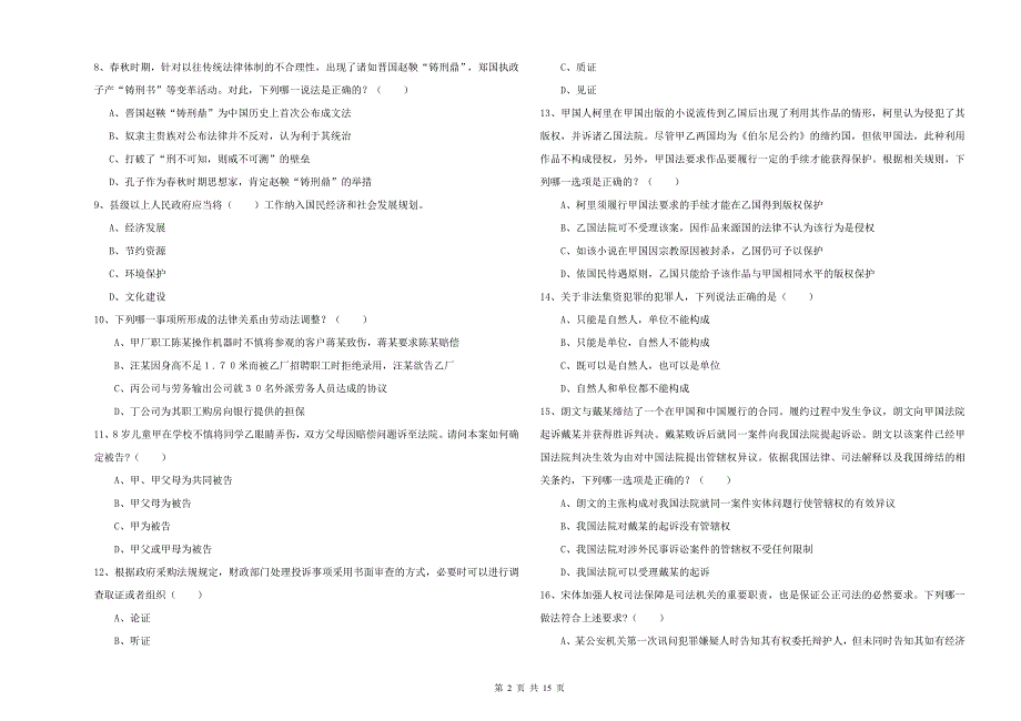 2019年司法考试（试卷一）能力检测试题B卷 附答案.doc_第2页