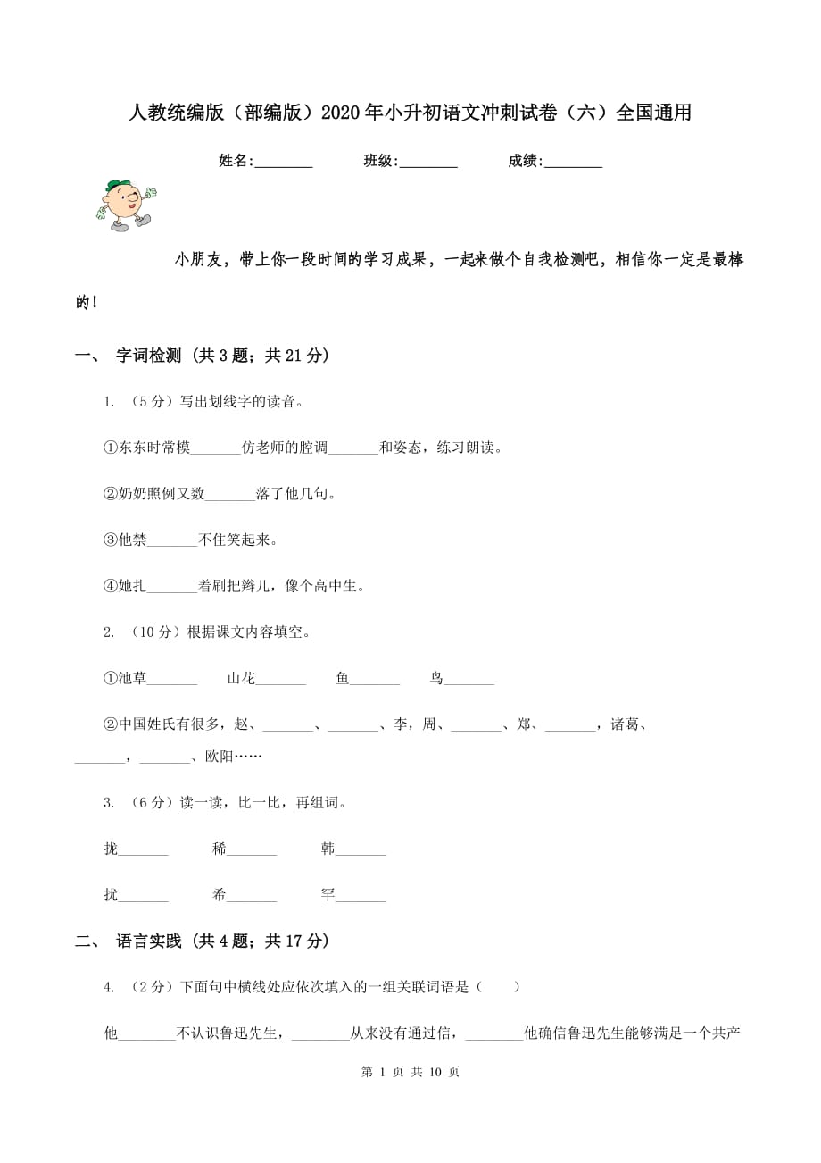 人教统编版（部编版）2020年小升初语文冲刺试卷（六）全国通用.doc_第1页