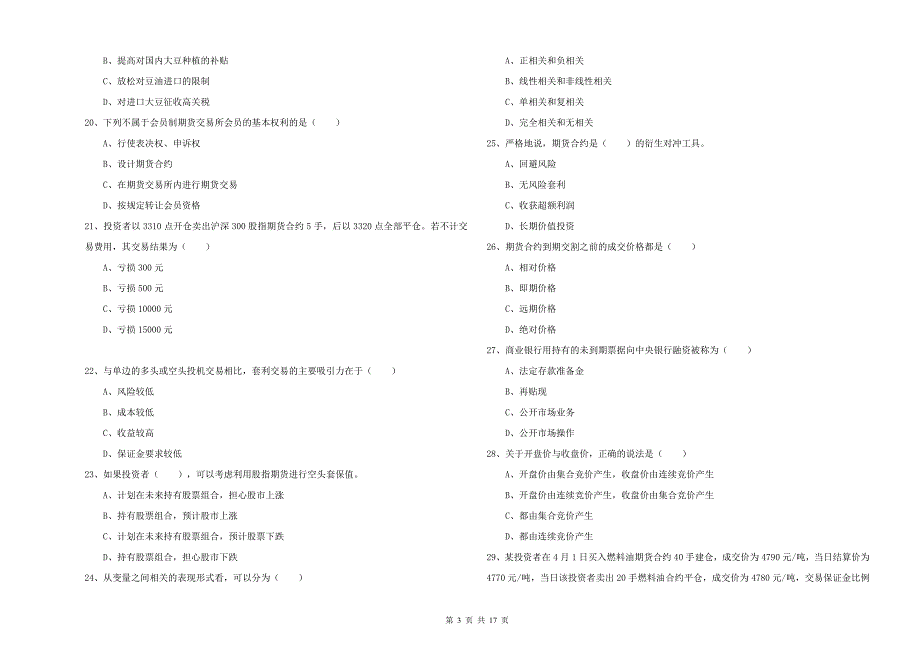 2019年期货从业资格考试《期货投资分析》自我检测试卷 附解析.doc_第3页