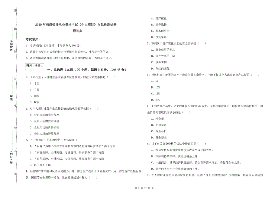 2019年初级银行从业资格考试《个人理财》自我检测试卷 附答案.doc_第1页