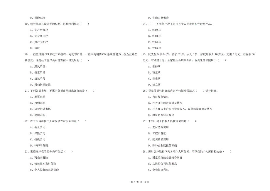 2019年初级银行从业资格考试《个人理财》自我检测试卷 附答案.doc_第3页