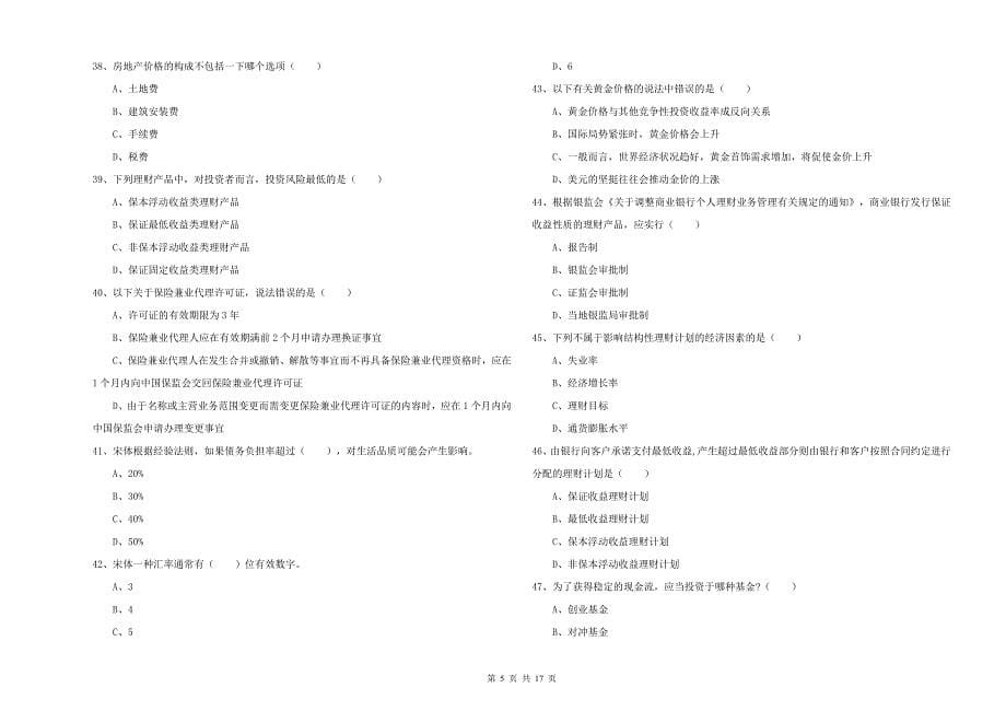 2019年初级银行从业资格考试《个人理财》自我检测试卷 附答案.doc_第5页