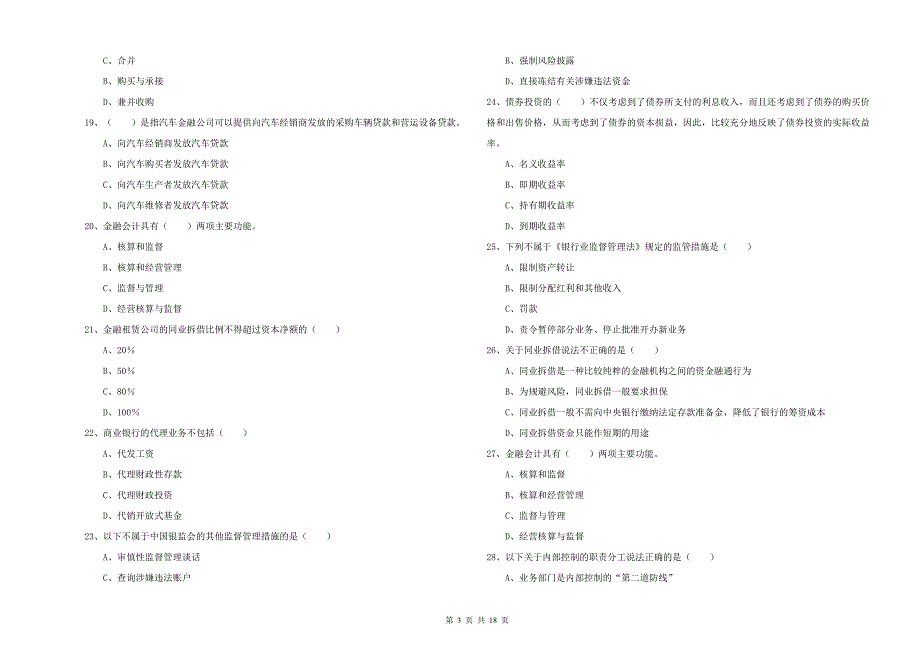 2019年初级银行从业资格《银行管理》全真模拟考试试题C卷 附答案.doc_第3页