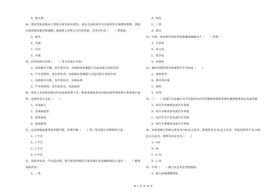 2019年初级银行从业资格《银行管理》全真模拟考试试题C卷 附答案.doc_第5页