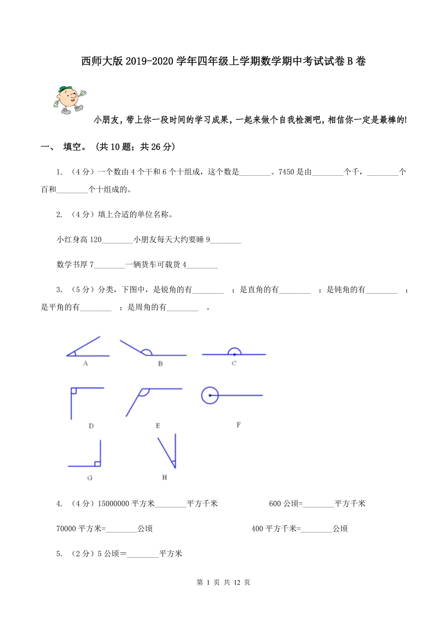 西师大版2019-2020学年四年级上学期数学期中考试试卷B卷.doc_第1页