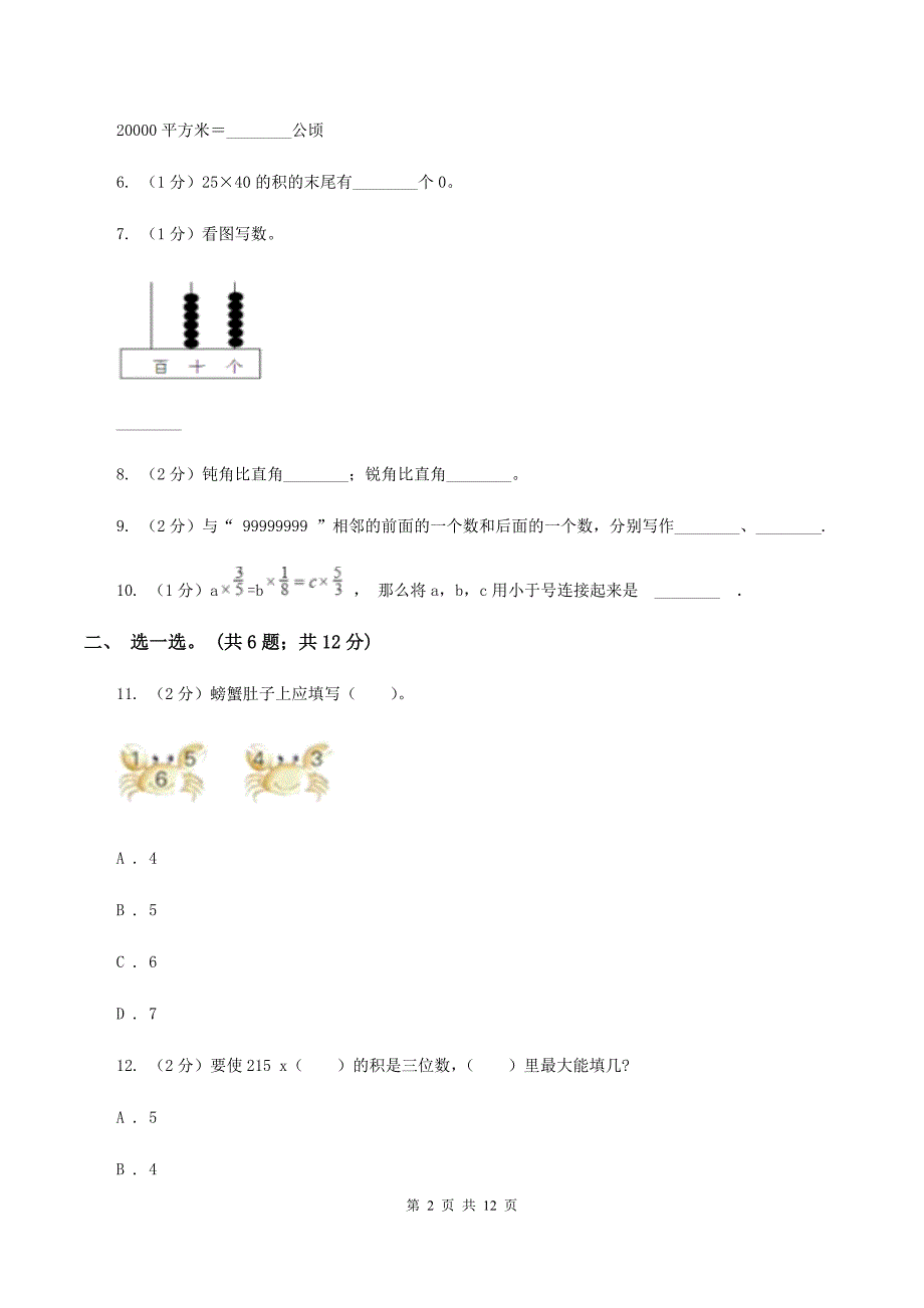 西师大版2019-2020学年四年级上学期数学期中考试试卷B卷.doc_第2页