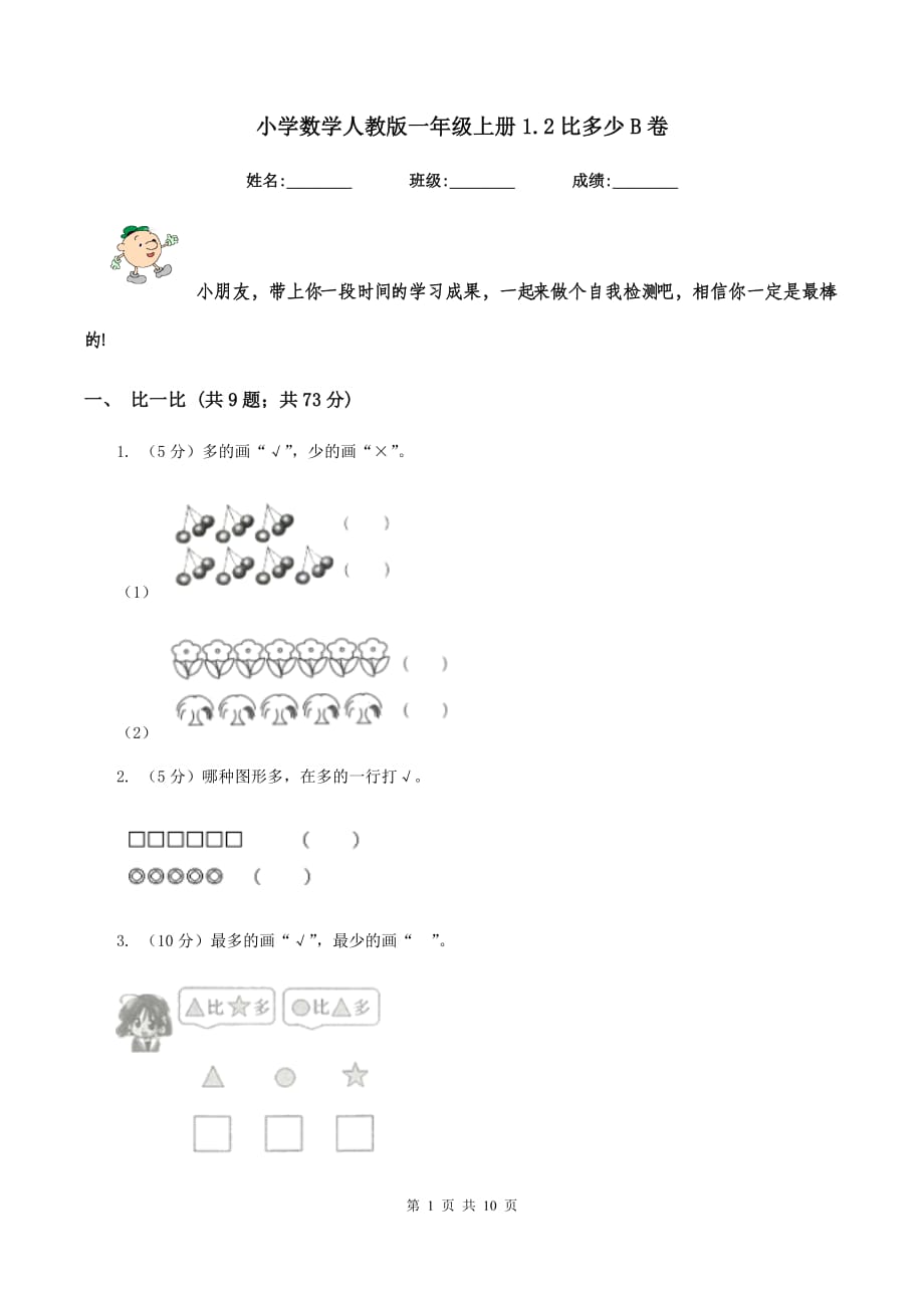 小学数学人教版一年级上册1.2比多少B卷.doc_第1页