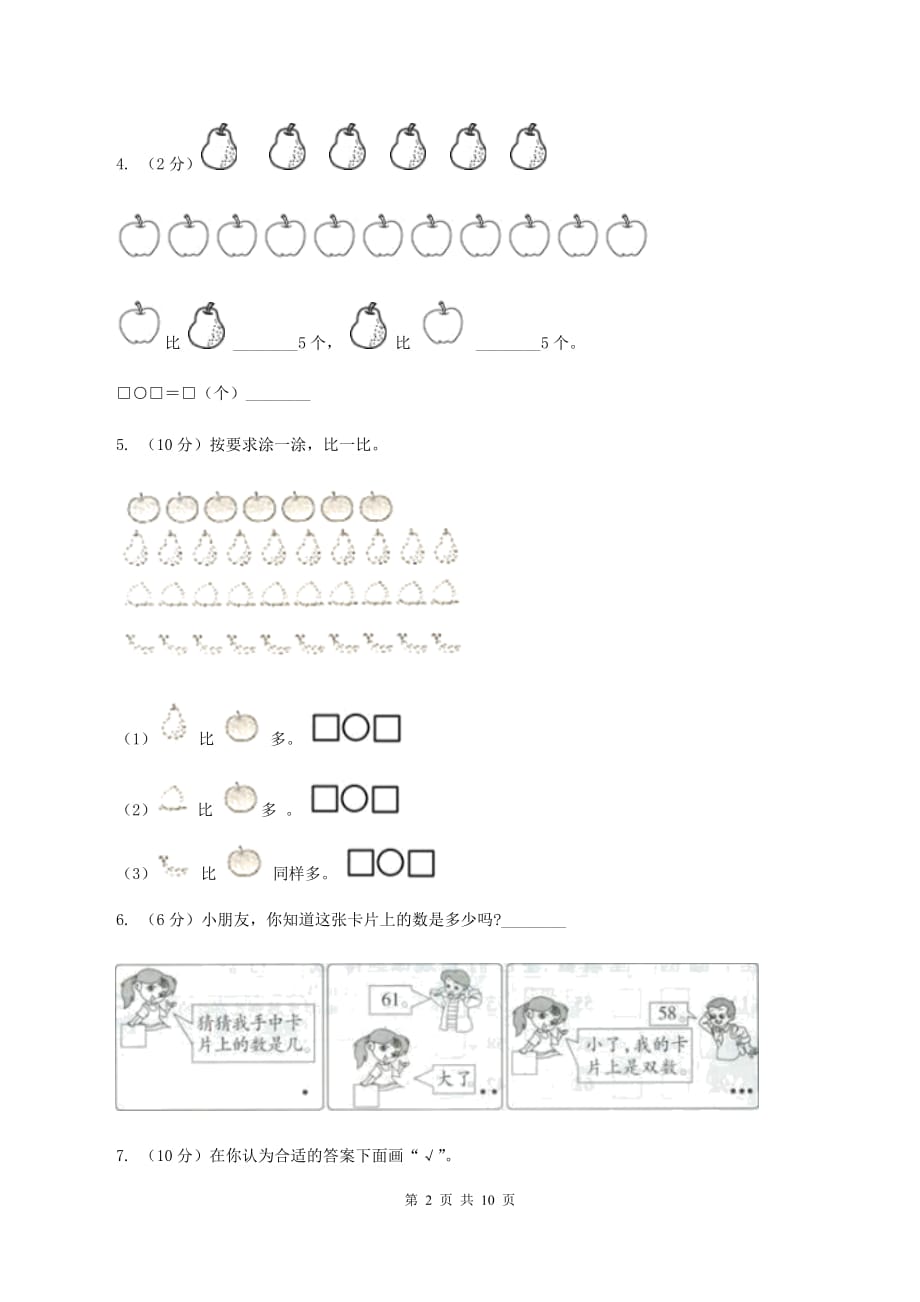 小学数学人教版一年级上册1.2比多少B卷.doc_第2页