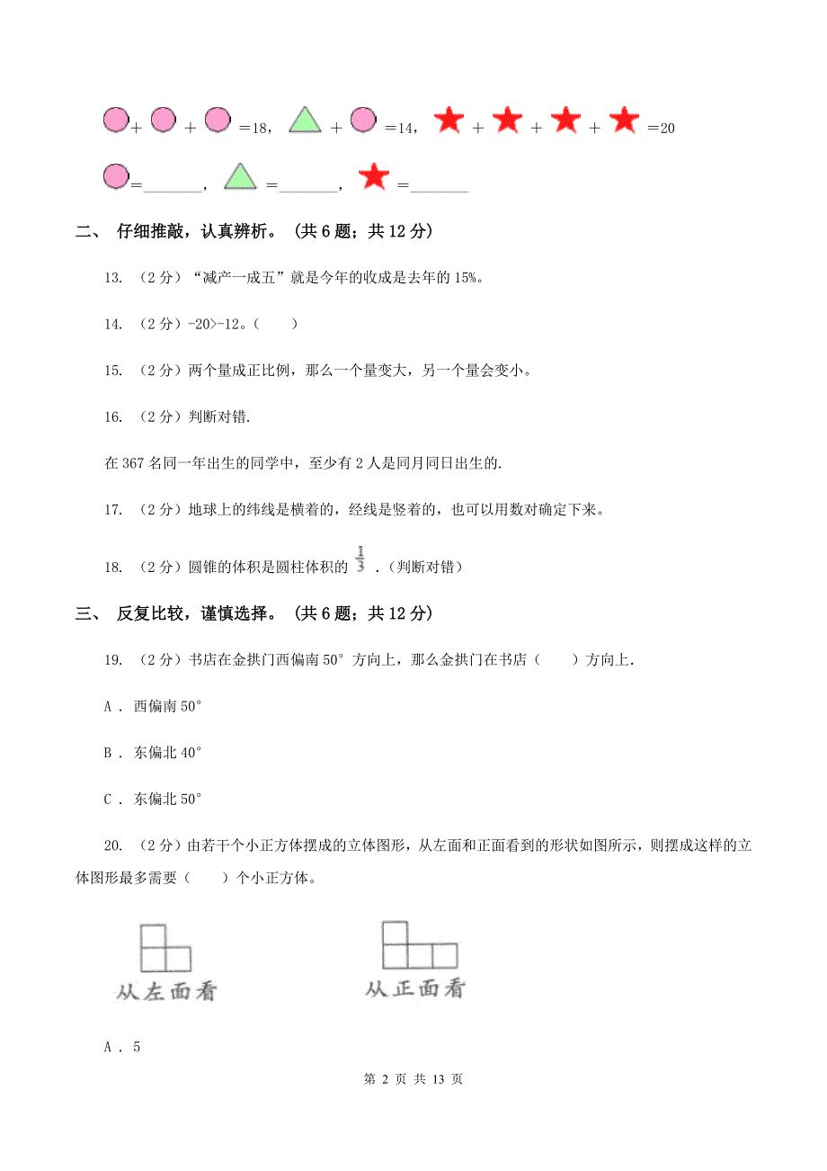 西南师大版2019-2020学年六年级下学期数学期末考试试卷D卷.doc_第2页