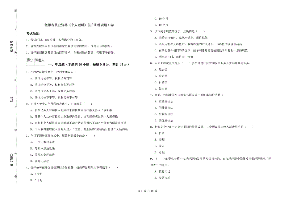 中级银行从业资格《个人理财》提升训练试题A卷.doc_第1页