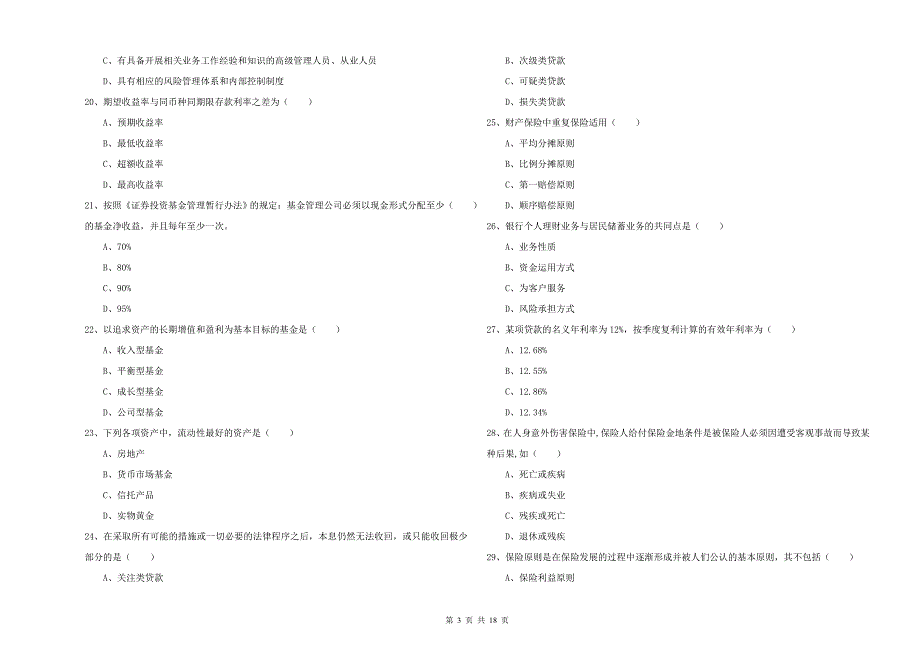 中级银行从业资格《个人理财》提升训练试题A卷.doc_第3页