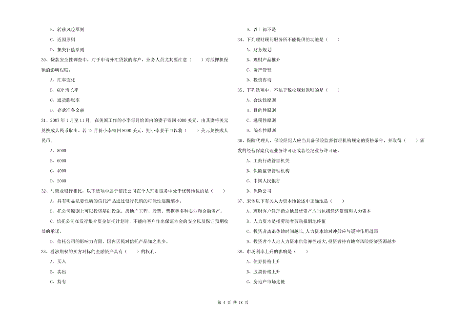 中级银行从业资格《个人理财》提升训练试题A卷.doc_第4页