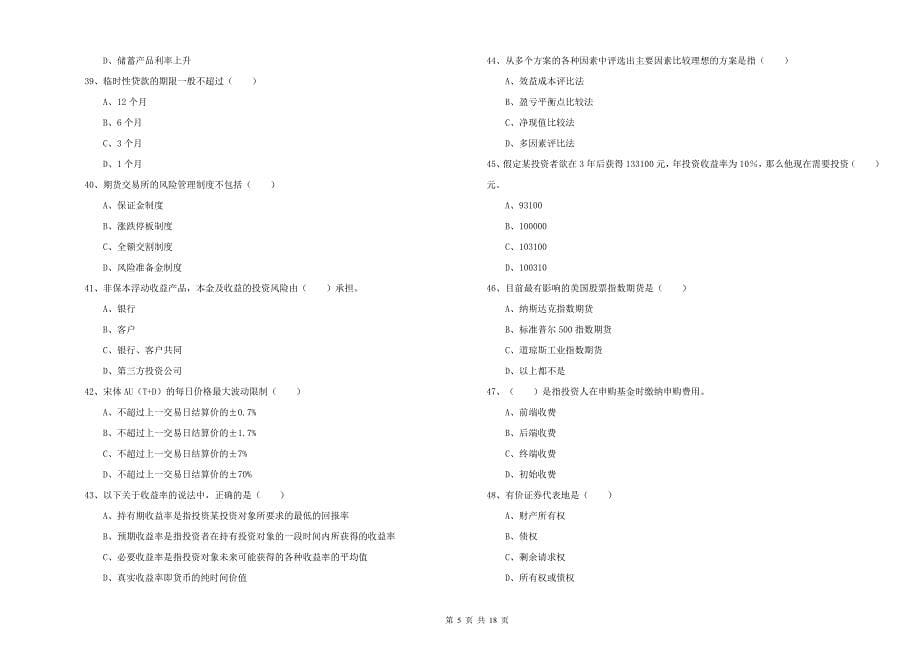 中级银行从业资格《个人理财》提升训练试题A卷.doc_第5页