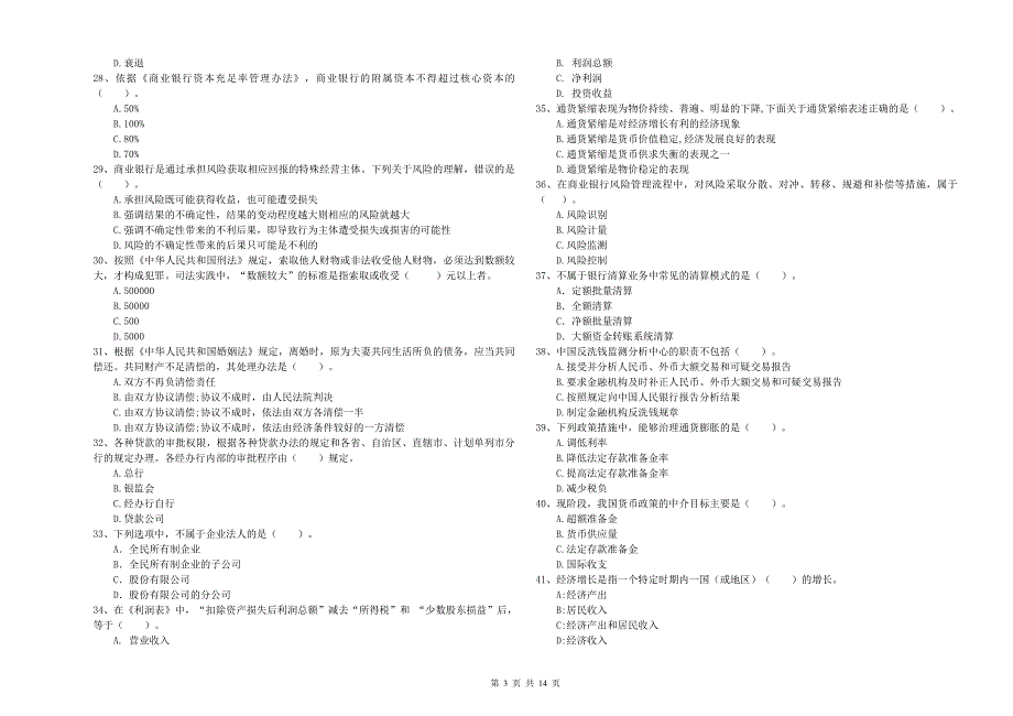 中级银行从业资格考试《银行业法律法规与综合能力》押题练习试卷D卷 含答案.doc_第3页