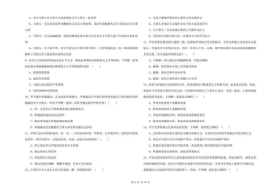 2019年下半年司法考试（试卷三）模拟考试试卷A卷 附答案.doc_第2页