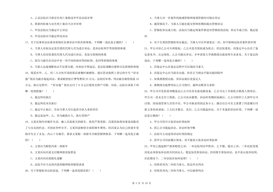 2019年下半年司法考试（试卷三）模拟考试试卷A卷 附答案.doc_第3页