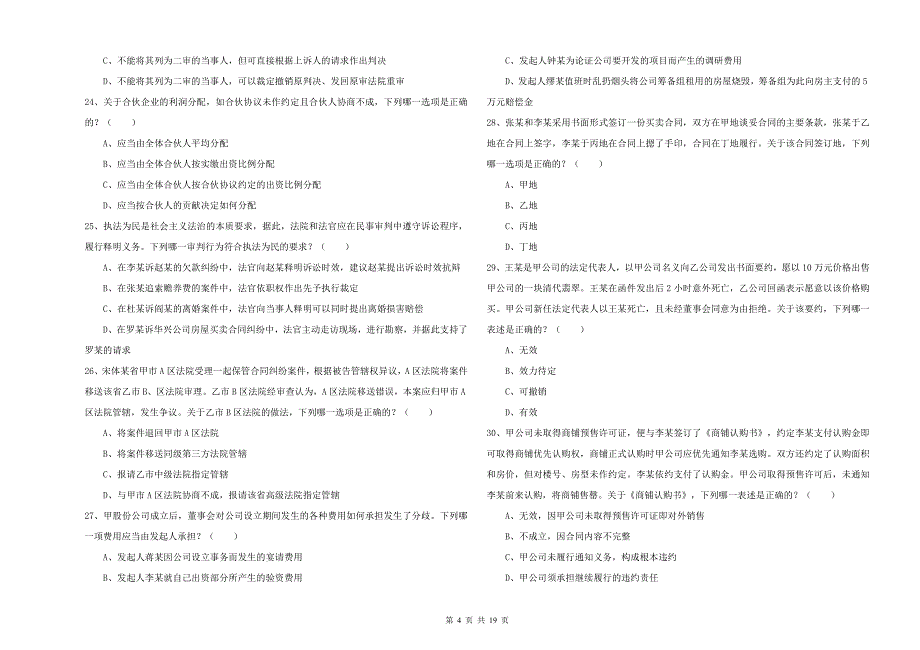 2019年下半年司法考试（试卷三）模拟考试试卷A卷 附答案.doc_第4页