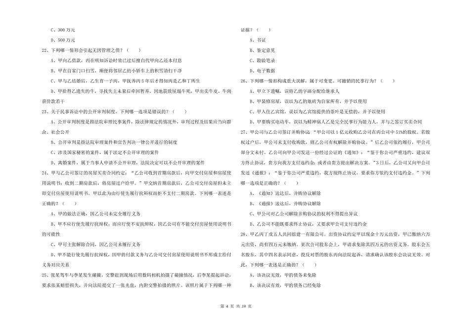 2019年下半年司法考试（试卷三）提升训练试题D卷 附答案.doc_第4页