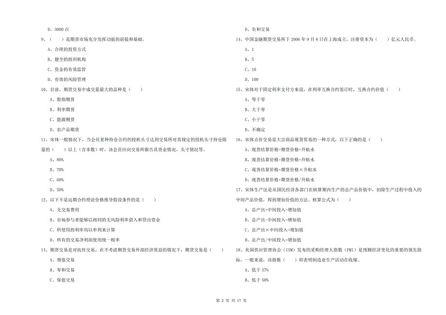 2019年期货从业资格《期货投资分析》模拟试题A卷 附答案.doc_第2页